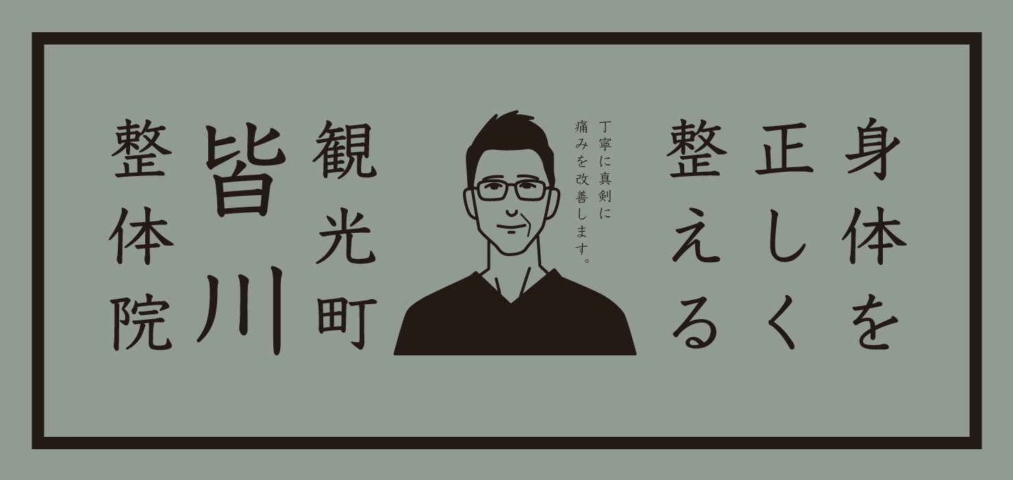 観光町皆川整体院の入り口